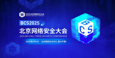 BCS2025 三大賽事開啟AI安全新變革，重塑數(shù)字攻防新范式